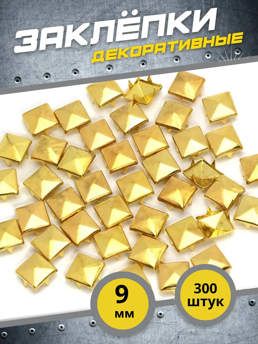 заклепки для одежды декоративные 9 мм, 300 шт