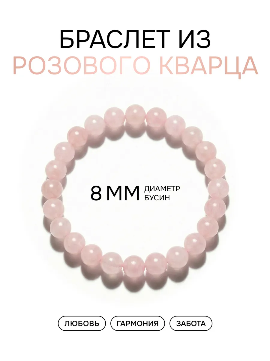 Браслет из натуральных камней Розовый Кварц 8 мм