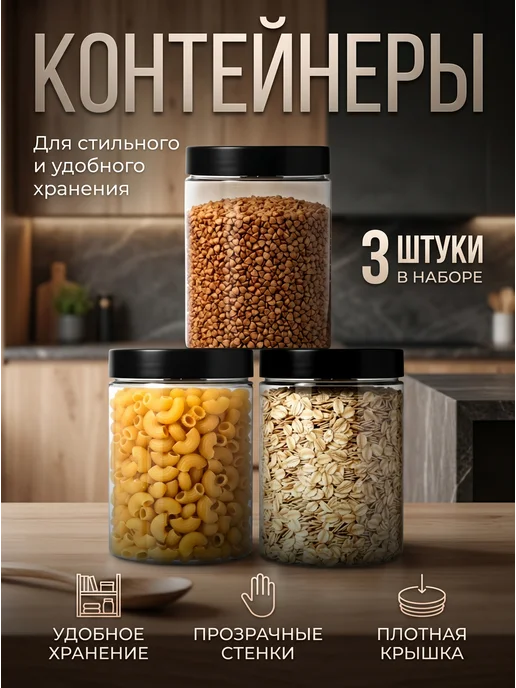 зти Набор банок для сыпучих продуктов, 1л, 3 шт, 1 л, 3 шт