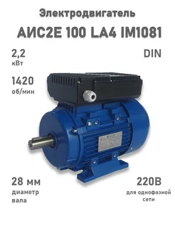 ЭЛМАШ Электродвигатель АИС2Е 100LA4 IM1081 (2,2 кВт 1500 об мин)