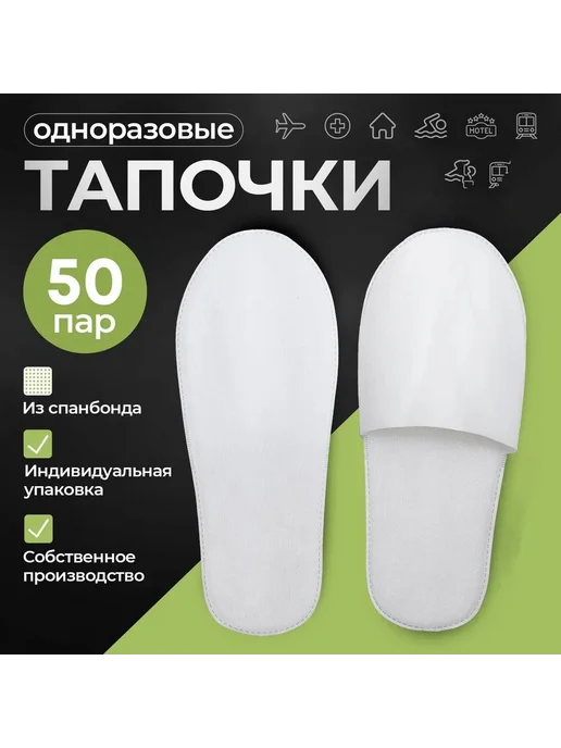 Тапочки для солярия Белые 50 шт, 50 шт