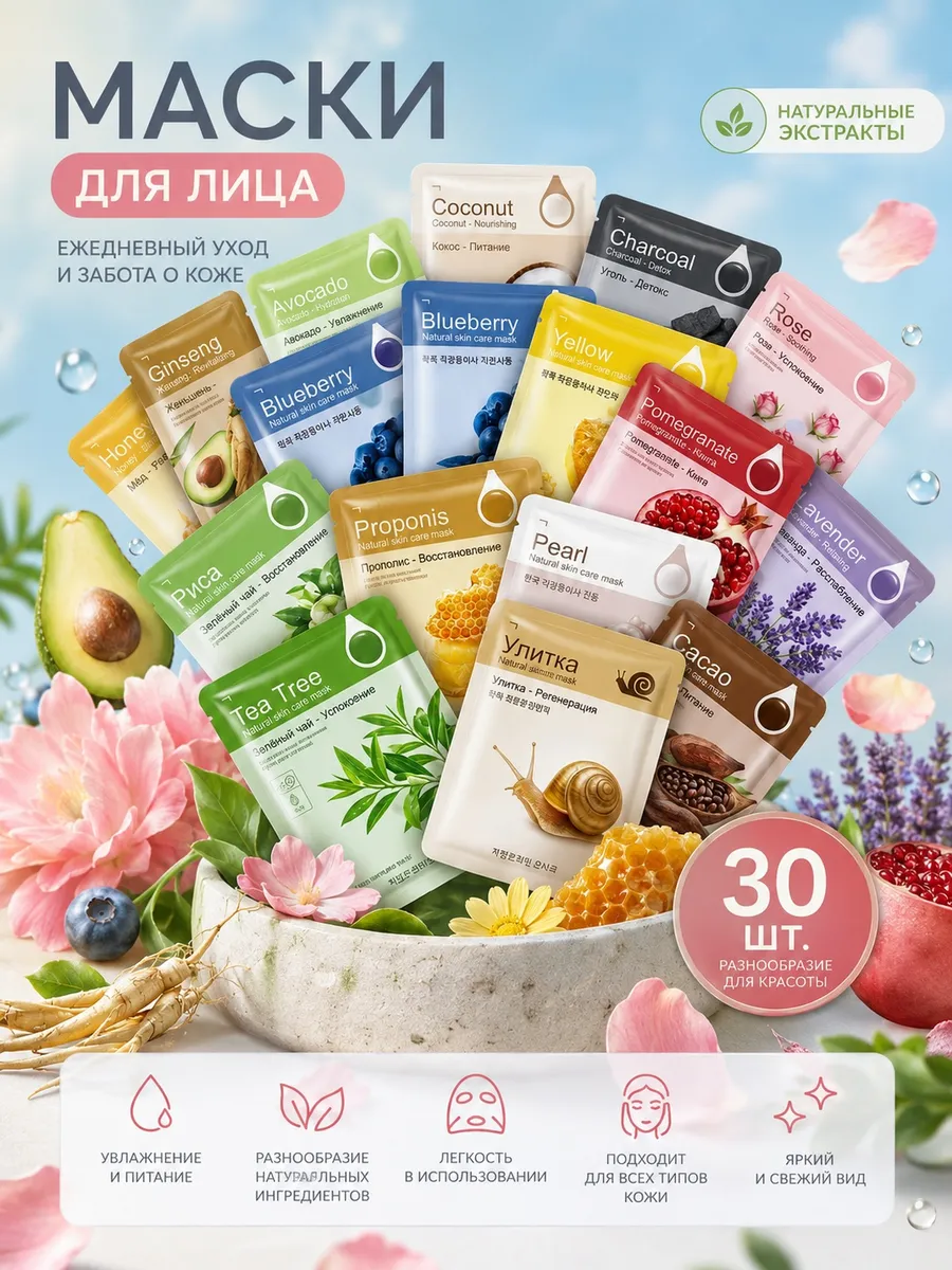 Маска для лица тканевая набор 30 шт