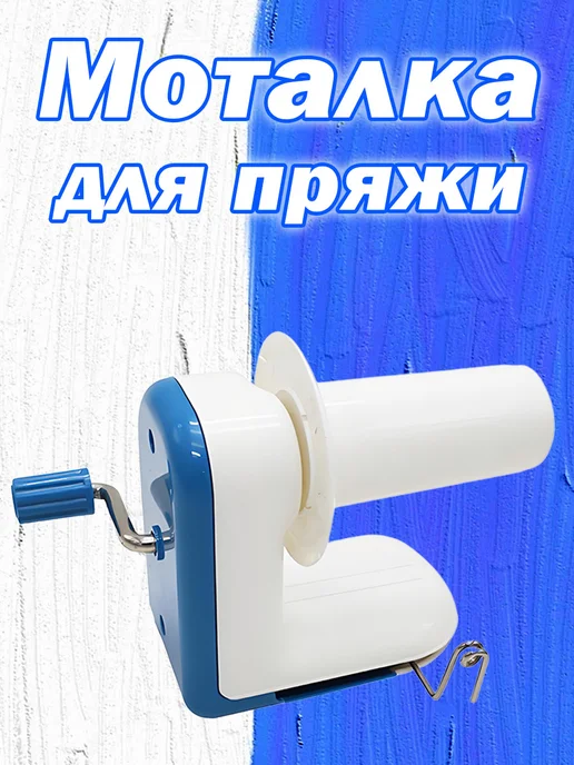 Моталка для пряжи Motovilo GAMMA Синий белый, синий, фото 2