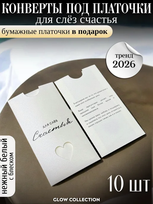 Wedding Aesthetics Конверты свадебные под бумажные платочки 10 штук, белый