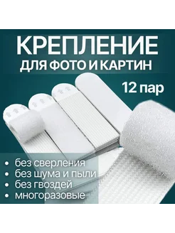 Крепежи для картин, 12 шт, белый Крпл