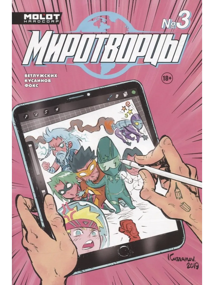 Комикс Миротворцы Вып.3 (18+) (м) Ветлужских