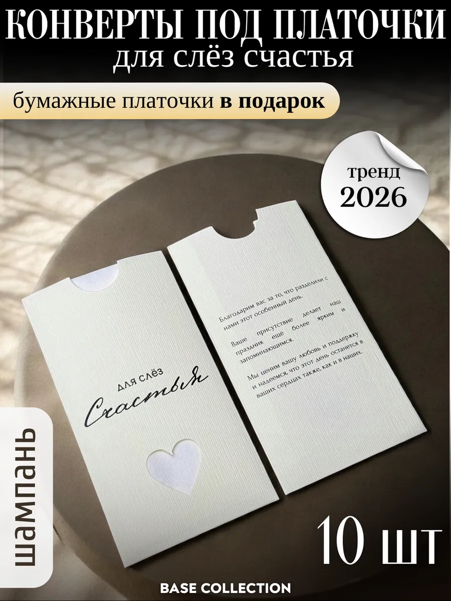 Конверты свадебные под бумажные платочки 10 штук