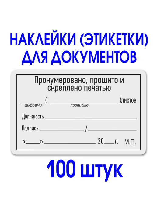 Типография Отпечаток Наклейка "Прошито и пронумеровано" 75х120 мм. 100 шт, 75x120 мм, 100 шт