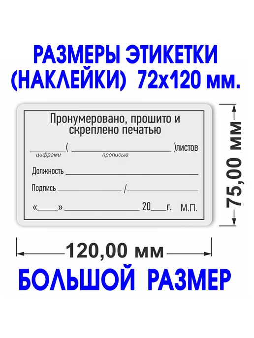 Типография Отпечаток Наклейка "Прошито и пронумеровано" 75х120 мм. 100 шт, 75x120 мм, 100 шт, фото 2
