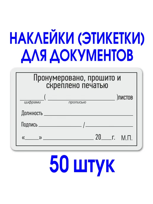 Типография Отпечаток Наклейка "Прошито и пронумеровано" 50х80 мм. Рулон 50 шт, 50 шт
