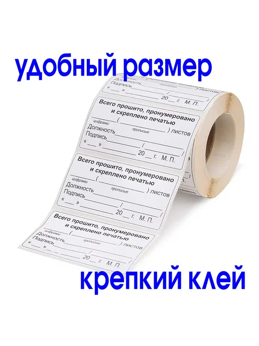 Типография Отпечаток Наклейка "Прошито и пронумеровано" 50х80 мм. Рулон 50 шт, 50 шт, фото 2