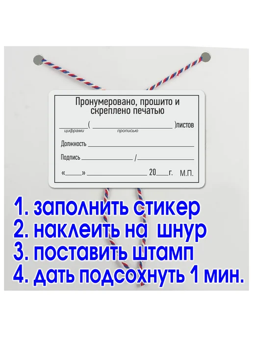 Типография Отпечаток Наклейка "Прошито и пронумеровано" 50х80 мм. Рулон 50 шт, 50 шт, фото 3