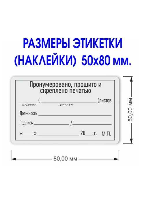 Типография Отпечаток Наклейка "Прошито и пронумеровано" 50х80 мм. Рулон 50 шт, 50 шт, фото 4