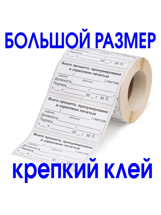 Типография Отпечаток Наклейка "Прошито и пронумеровано" 75х120 мм. 100 шт, 75x120 мм, 200 шт, фото 3