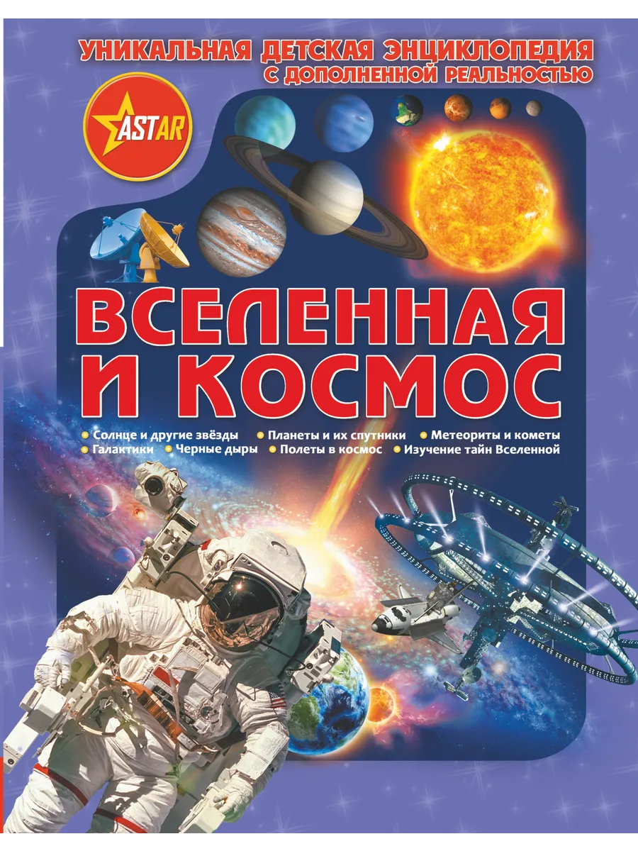 Уникальная Детская Энциклопедия Дополненной Реальность Всел