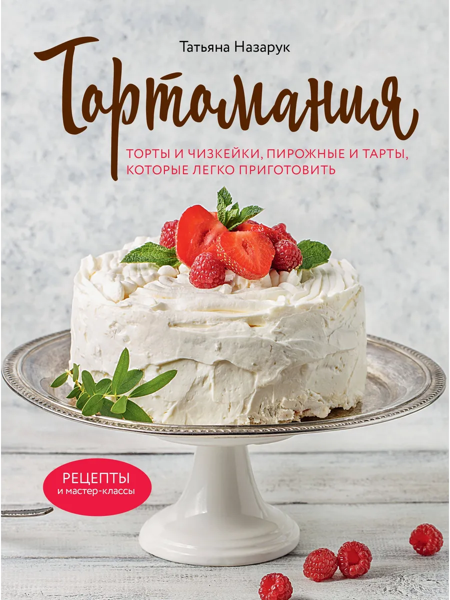 Тортомания. Торты и пирожные, чизкейки и тарты, которые лег