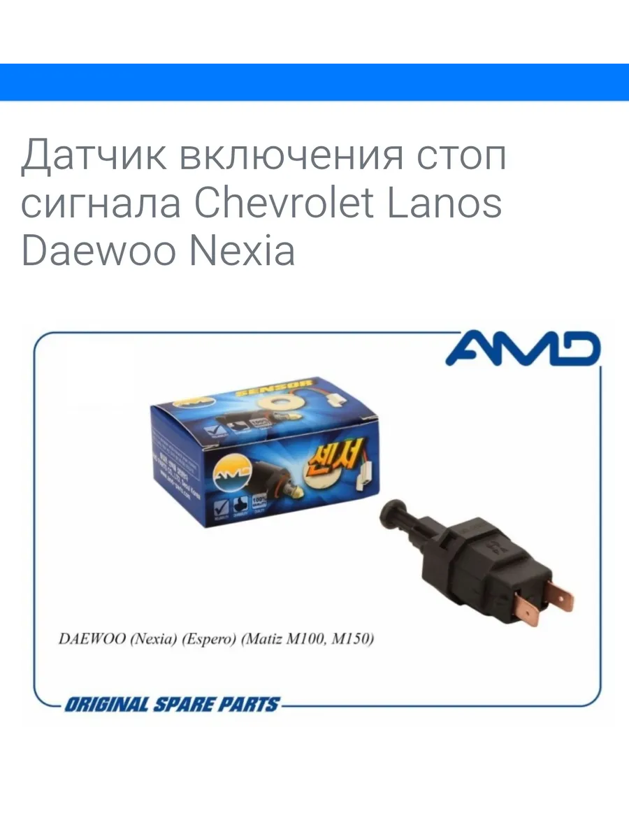 Датчик включения стоп сигнала Chevrolet Lanos Daewoo Nexia