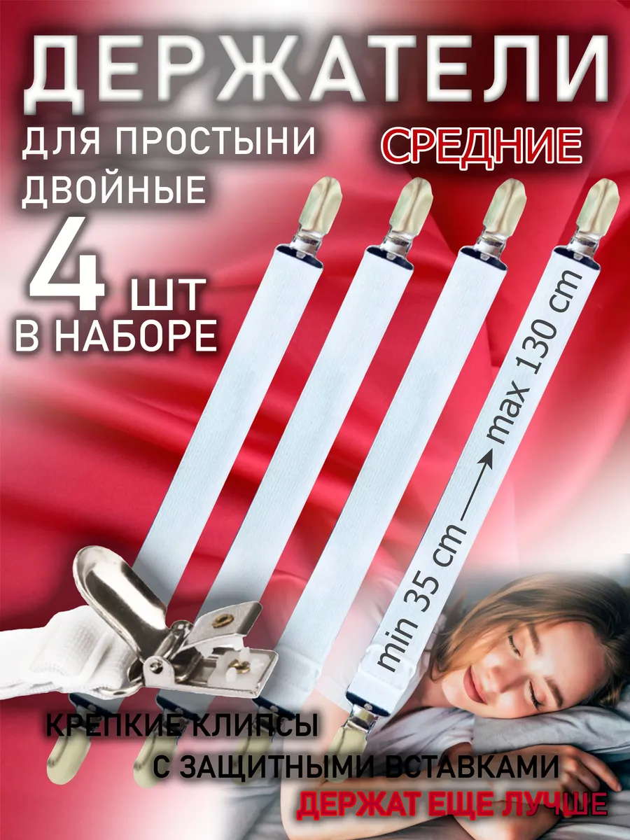 Держатели для простыни на кровать