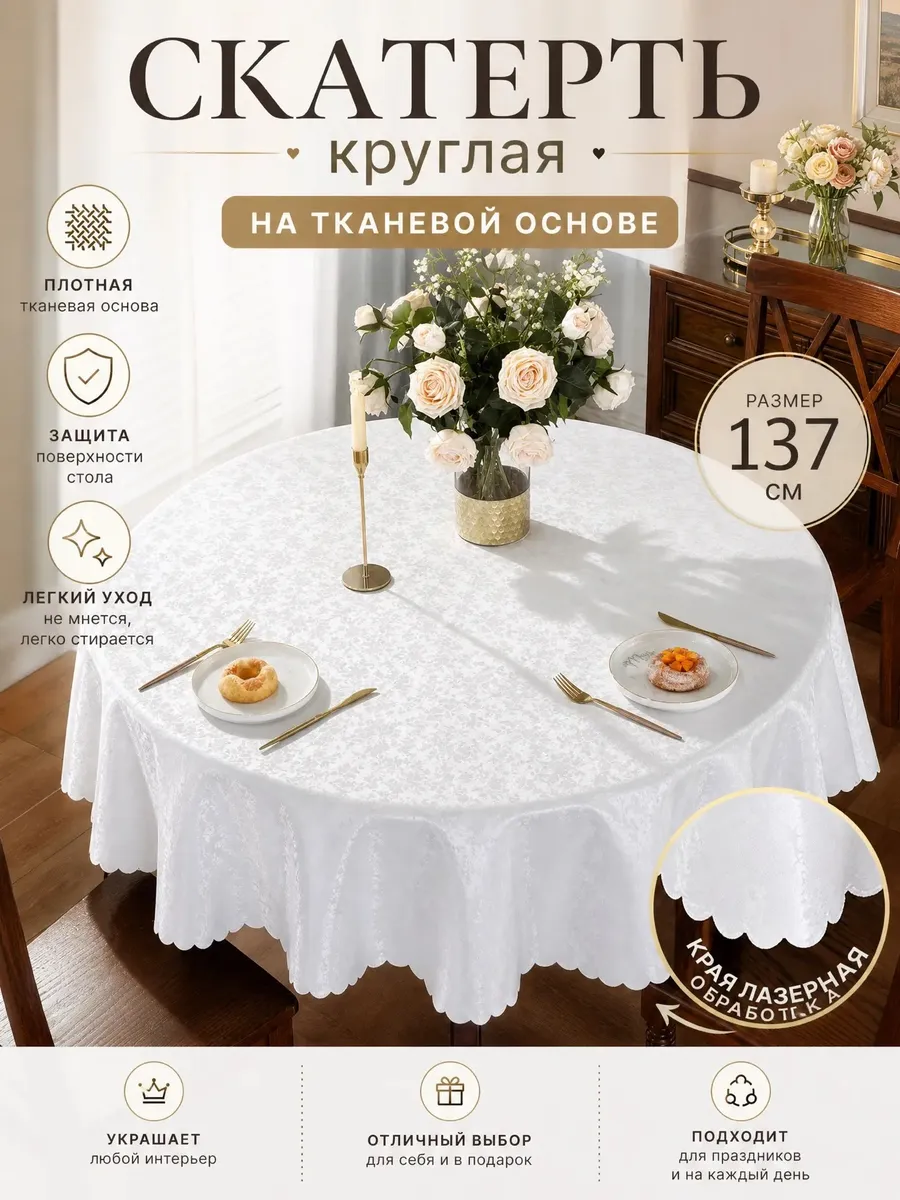 Скатерть на стол 140 см круглая