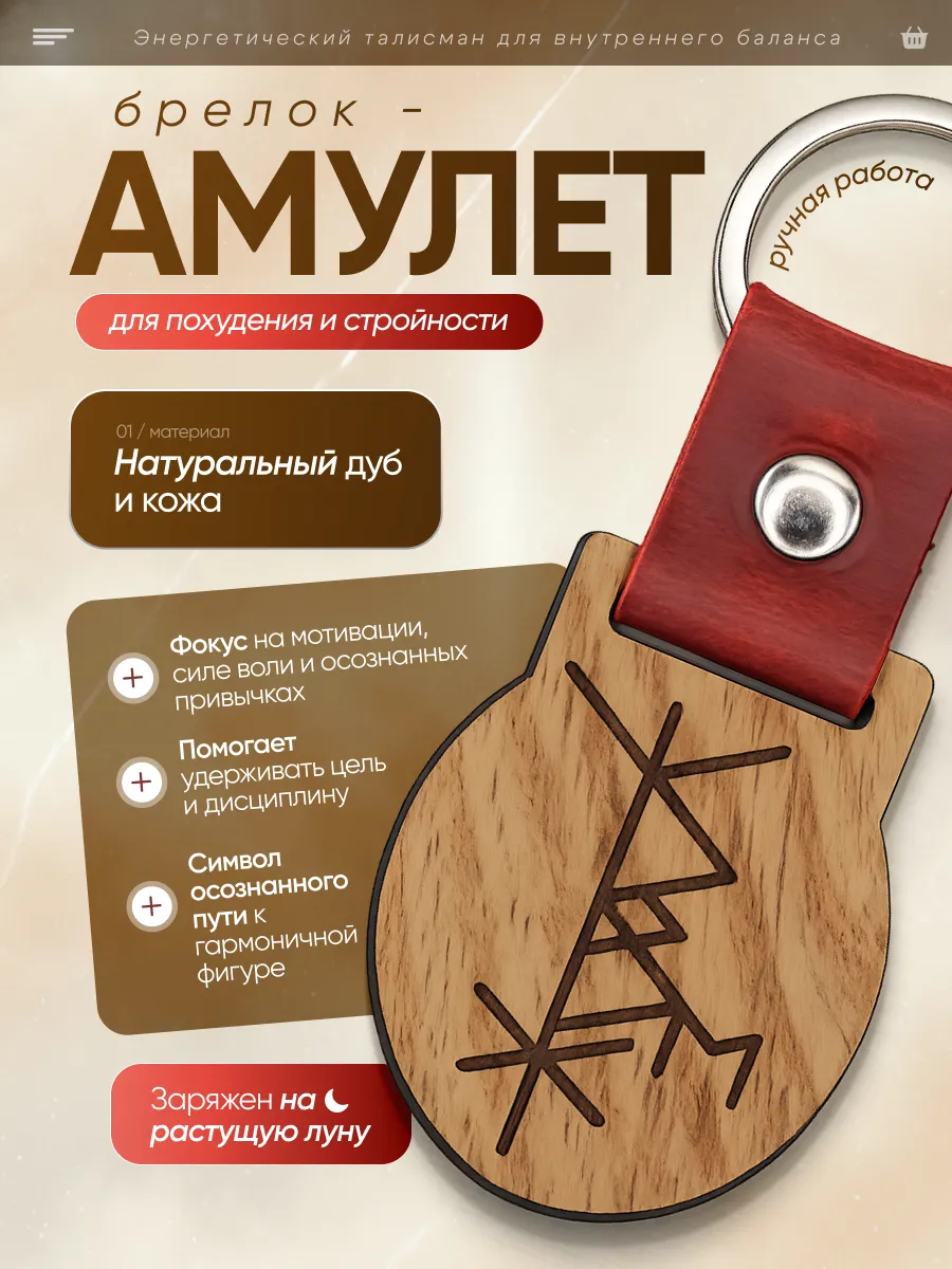 Амулет Брелок с рунами Для Похудения и Стройности."Ж"