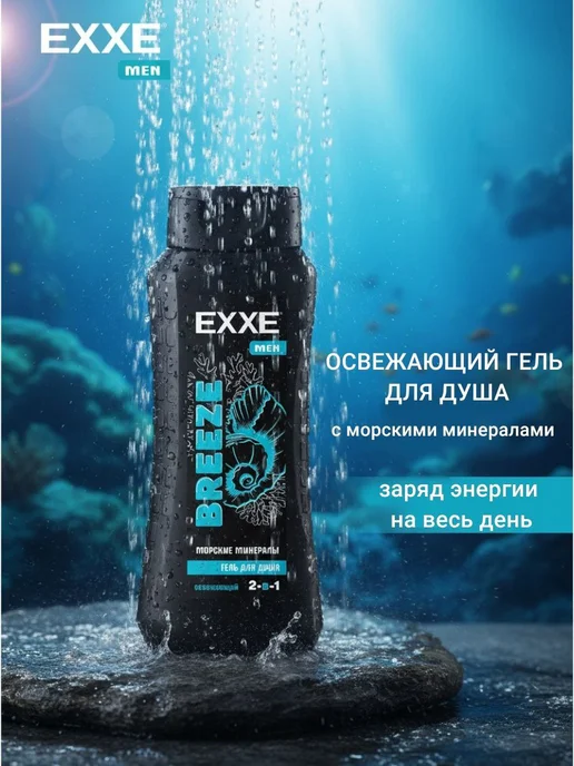 EXXE MEN Мужской гель для душа 2в1 Морские минералы BREEZE, 400 мл, фото 2