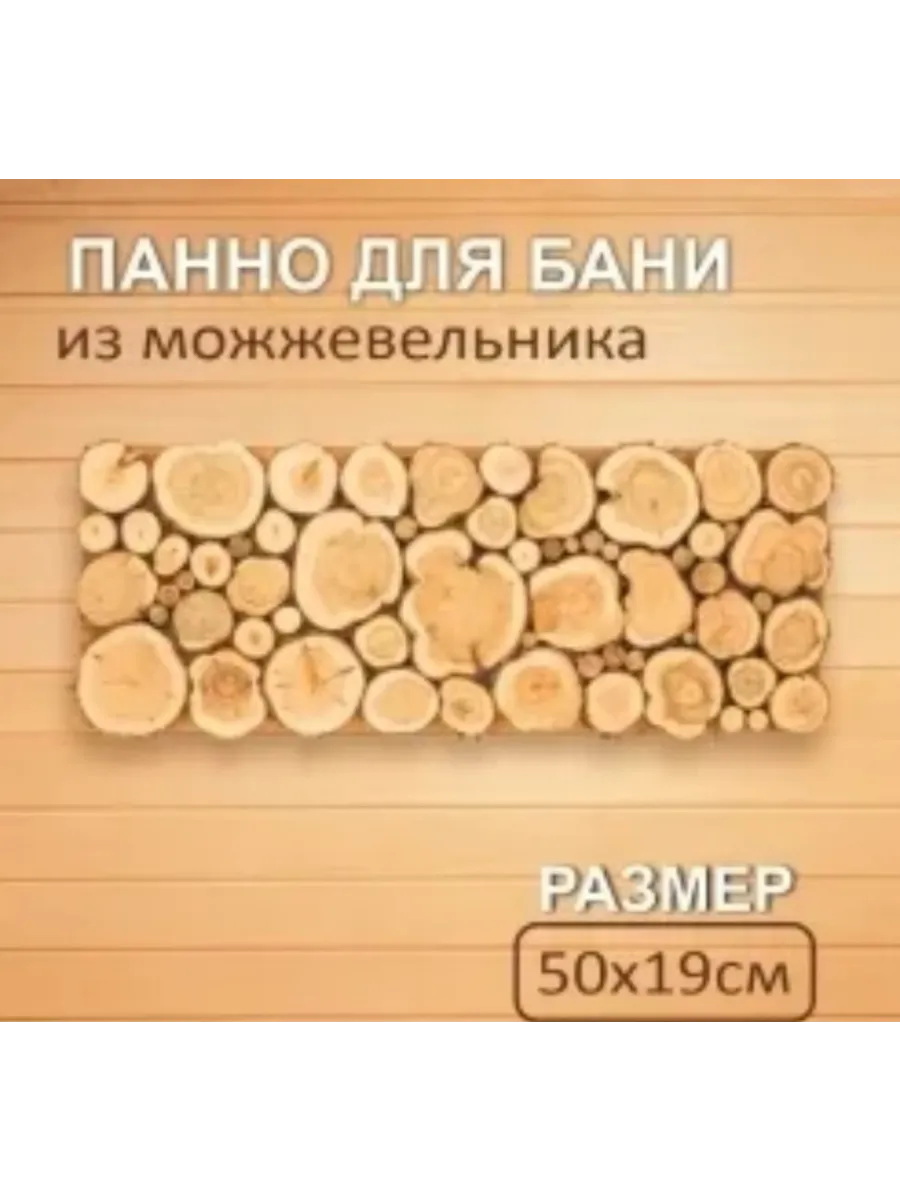 Панно из спилов можжевельника 50 см. на 19 см.