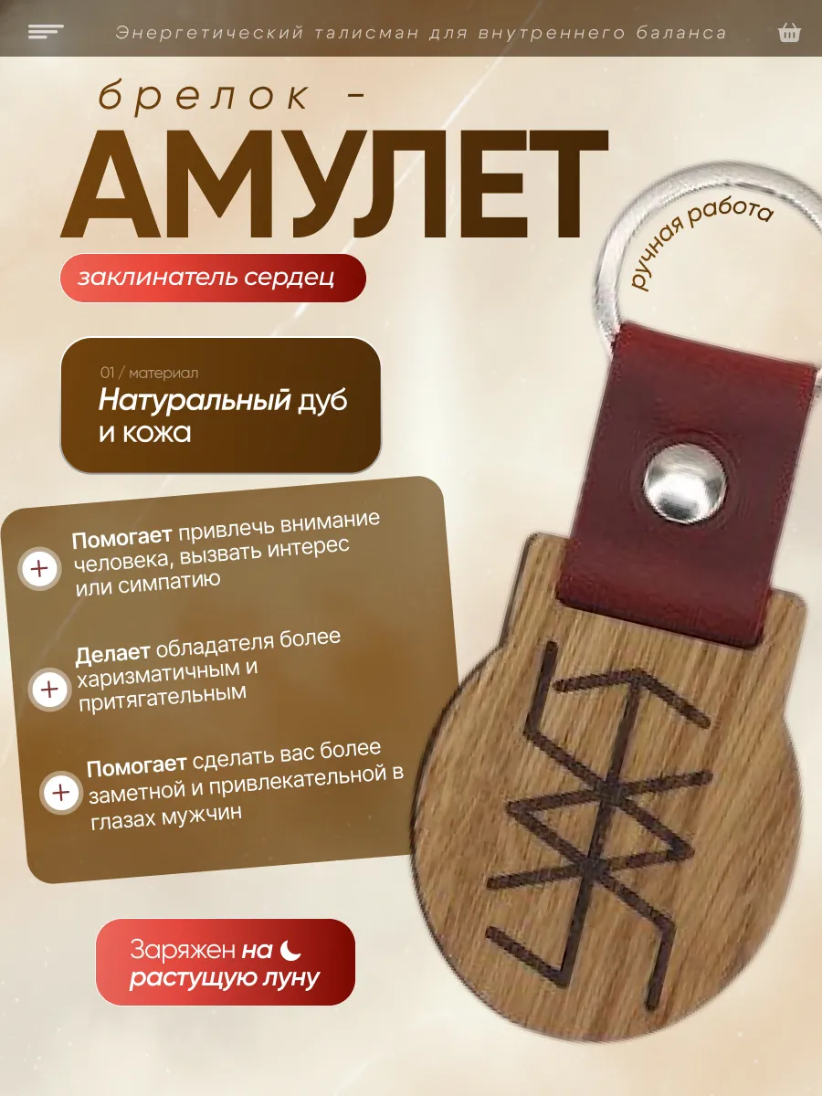 Амулет Брелок с рунами Заклинатель сердец."Ж"