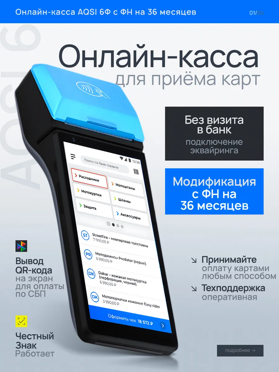 Онлайн-касса 6Ф с эквайрингом и фискальным накопителем 36