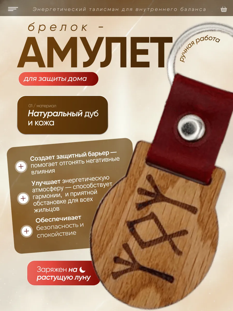 Амулет Брелок с рунами Защита дома(имущества)."Ж"