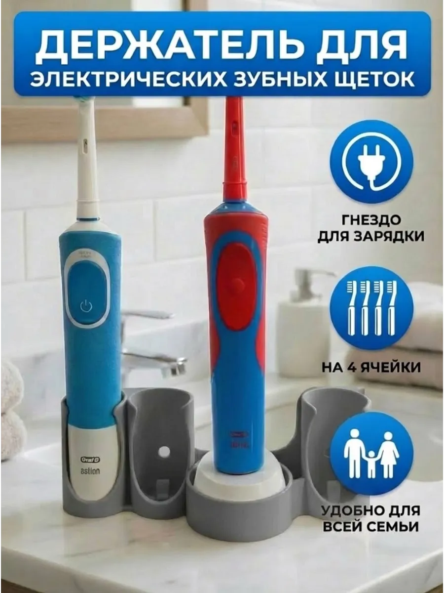 Держатель подставка для электрических зубных щеток Oral-B