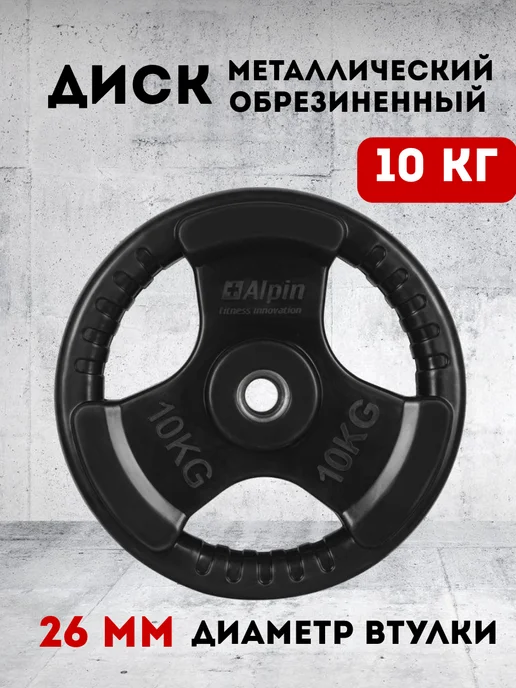 ALPIN Блины для штанги металл обрезиненный 10 кг. 1 шт, 10 кг, 1 шт