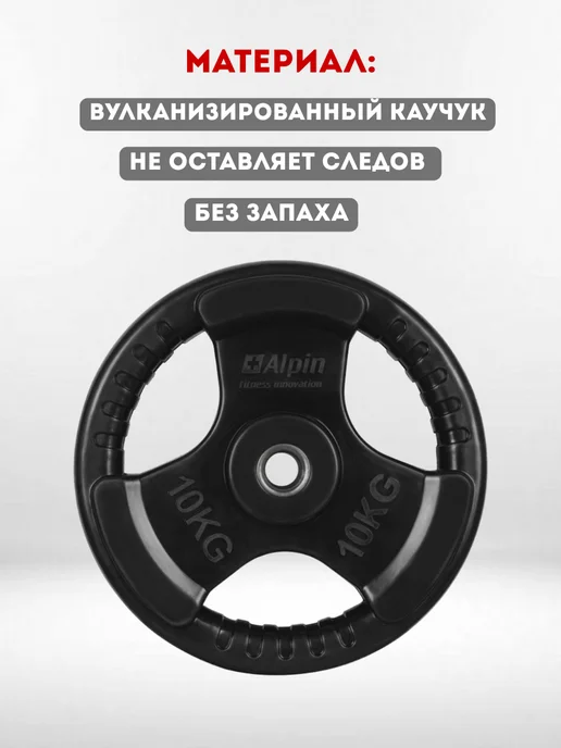 ALPIN Блины для штанги металл обрезиненный 10 кг. 1 шт, 10 кг, 1 шт, фото 4