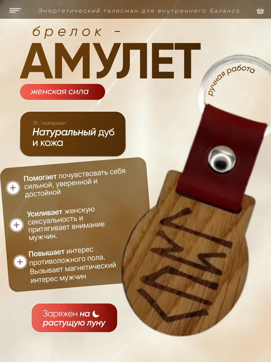Амулет Брелок с рунами Женская сила."Ж