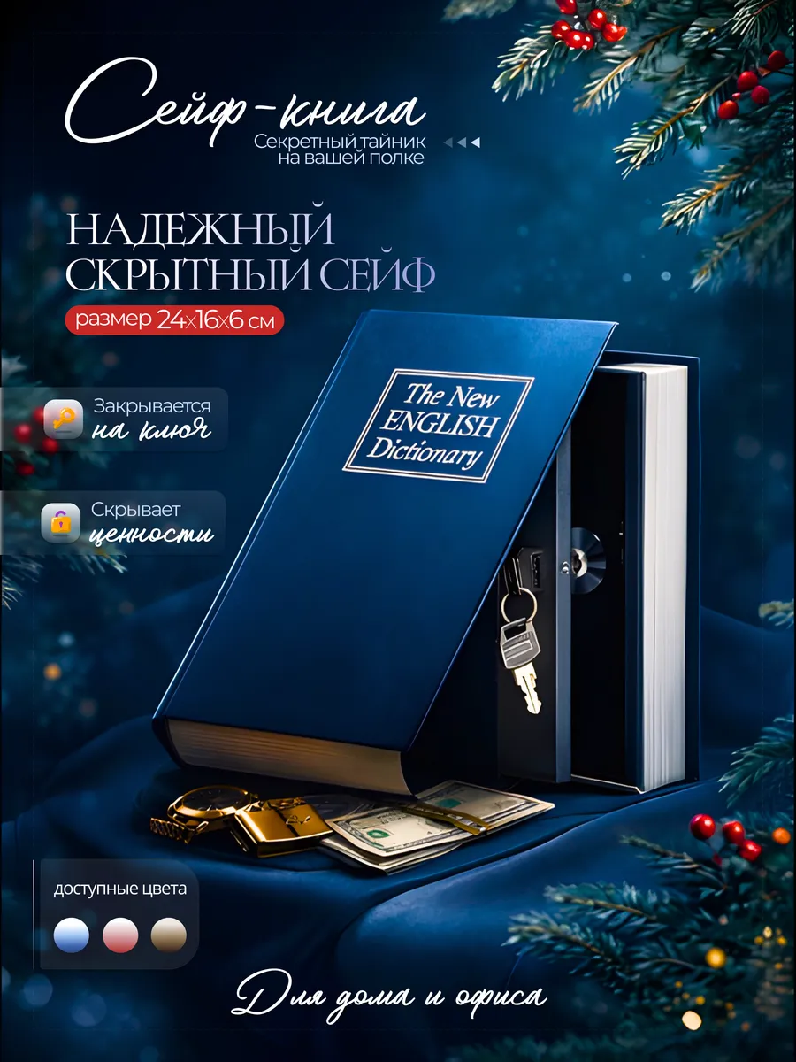 Книга-сейф, шкатулка для денег и документов, 24x16x6 см