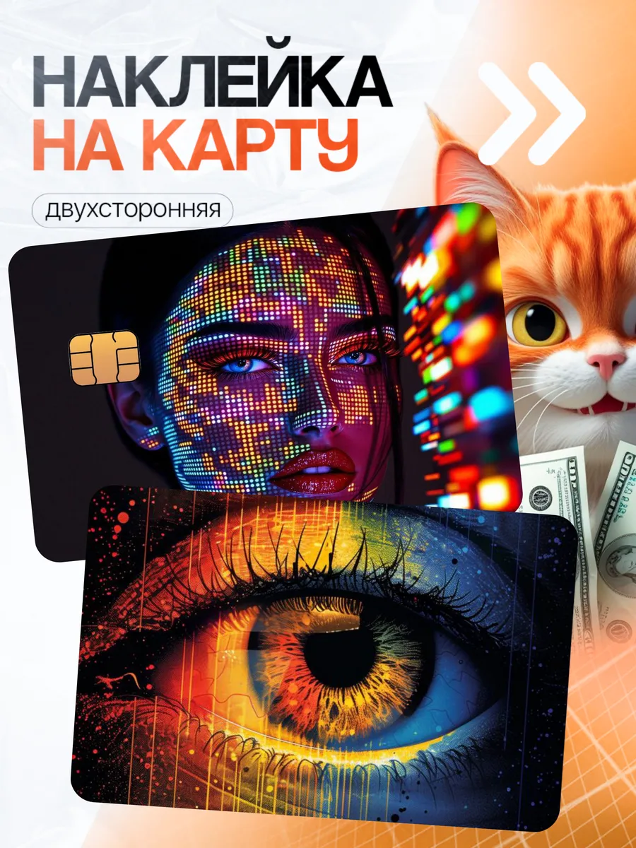 Наклейка на карту банковскую Цифровая девушка