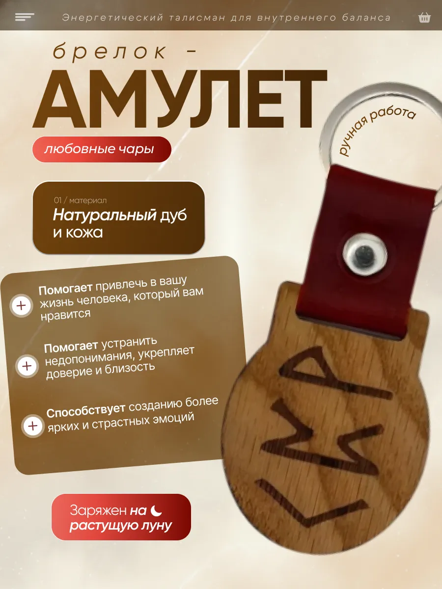 Амулет Брелок с рунами Любовные чары."Ж"