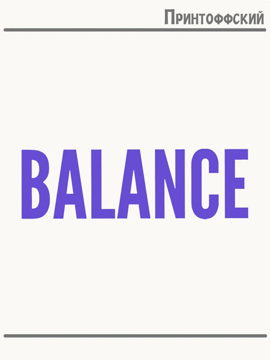 Термонаклейка надпись balance баланс