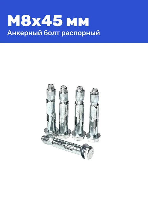 Анкерный болт с шестигранной головкой 8 x 45 мм 10 шт, 8x45 мм, 10 шт, фото 2