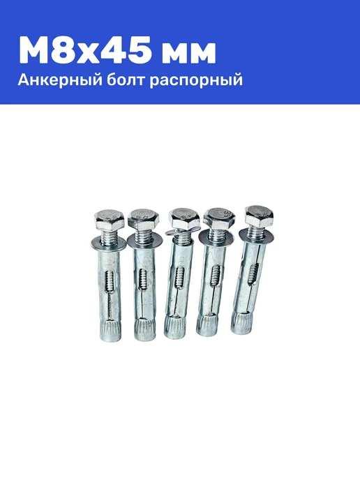 Анкерный болт с шестигранной головкой 8 x 45 мм 10 шт, 8x45 мм, 10 шт, фото 3