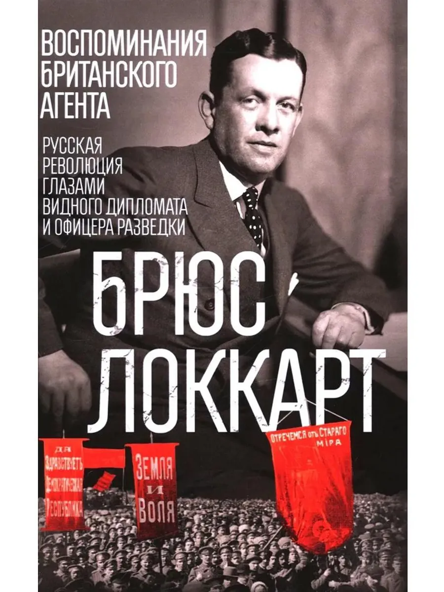 Воспоминания британского агента. Русская революция