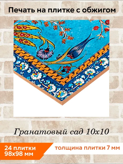 fres-co Панно из керамической плитки Гранатовый сад 10х10, 10x10, фото 2