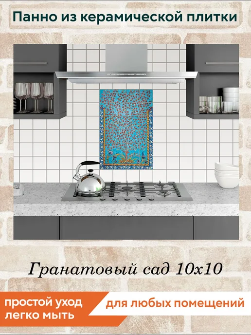 fres-co Панно из керамической плитки Гранатовый сад 10х10, 10x10, фото 3