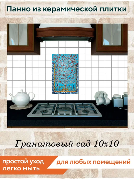 fres-co Панно из керамической плитки Гранатовый сад 10х10, 10x10, фото 4