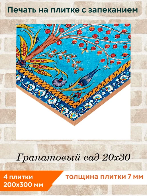 fres-co Панно из керамической плитки Гранатовый сад 10х10, 20x30, фото 2
