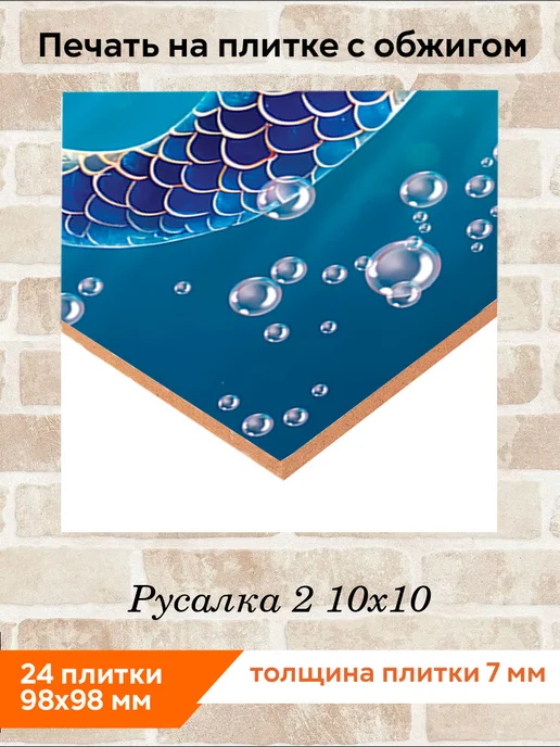 fres-co Панно из керамической плитки Русалка 2 10х10, 10x10, фото 2