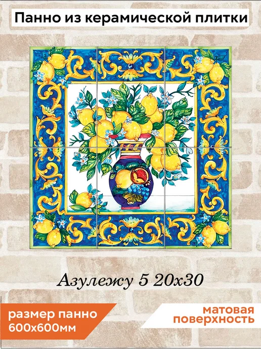 fres-co Панно из керамической плитки Азулежу 5 20х30, 20x30