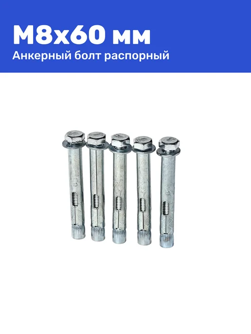 Анкерный болт с шестигранной головкой 8 x 60 мм 20 шт, 8x60 мм, 20 шт, фото 2