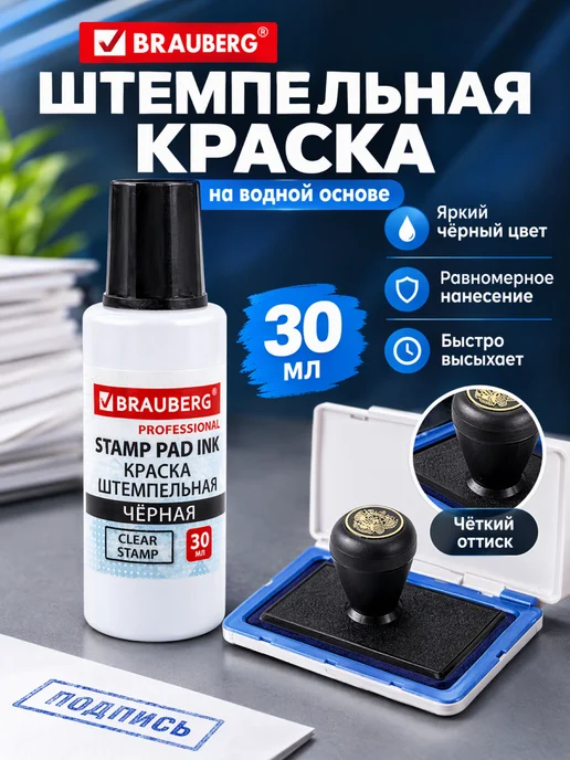 Brauberg Краска штемпельная, черный