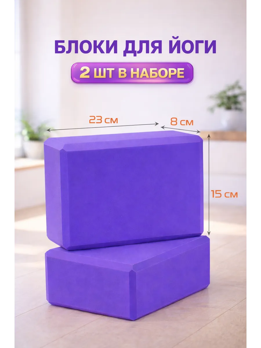 Блоки для йоги набор 2 шт