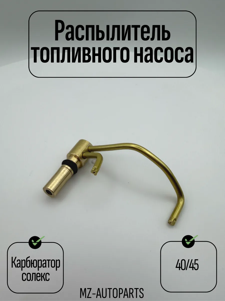 Распылитель топливного насоса карбюратора солекс 40 45